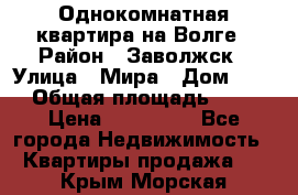 Однокомнатная квартира на Волге › Район ­ Заволжск › Улица ­ Мира › Дом ­ 27 › Общая площадь ­ 21 › Цена ­ 360 000 - Все города Недвижимость » Квартиры продажа   . Крым,Морская